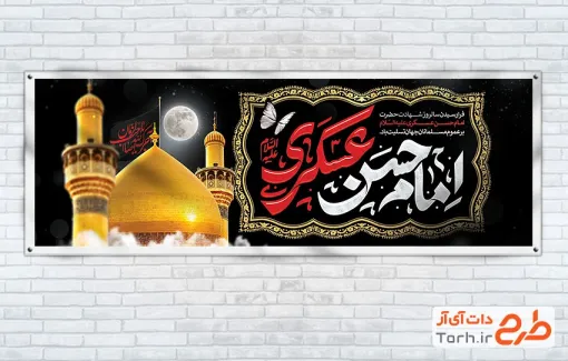 طرح بنر پلاکارد شهادت امام حسن عسکری شامل عکس گنبد و گلدسته حرم امام حسن عسکری