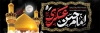 طرح پلاکارد شهادت امام حسن عسکری شامل تایپو امام حسن عسکری