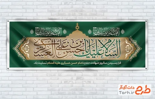 طرح آماده پلاکارد شهادت امام حسن عسکری شامل تایپو السلام علیک یا حسن بن علی العسکری