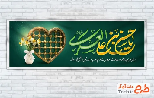 بنر پلاکارد ولادت امام حسن عسکری شامل تایپوگرافی یا حسن بن علی العسکری