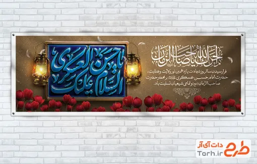 دانلود طرح پلاکارد خام شهادت امام حسن عسکری دارای تایپوگرافی السلام علیک یا حسن العسکری دانلود طرح پلاکارد خام شهادت امام حسن عسکری شامل تایپوگرافی السلام علیک یا حسن العسکری