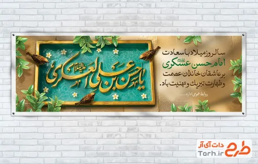 پلاکارد میلاد امام حسن عسکری لایه باز با تایپوگرافی یا حسن بن علی العسکری