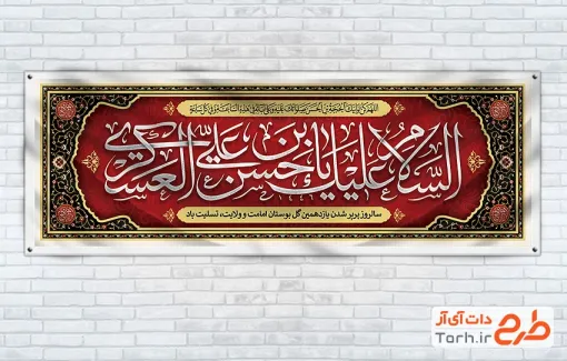پلاکارد خام شهادت امام حسن عسکری شامل تایپوگرافی السلام علیک یا حسن بن علی العسکری