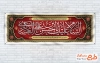 پلاکارد خام شهادت امام حسن عسکری شامل تایپوگرافی السلام علیک یا حسن بن علی العسکری