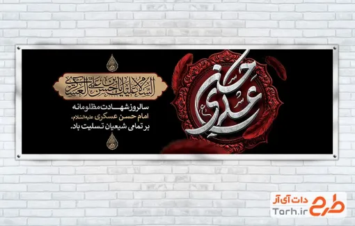 طرح پلاکارد شهادت امام حسن عسکری شامل تایپوگرافی حسن عسکری با فرمت psd و قابل ویرایش