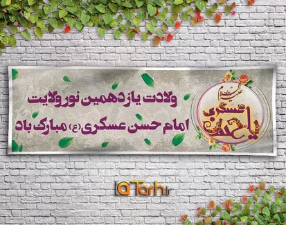 طرح لایه باز میلاد امام  حسن عسکری (ع)