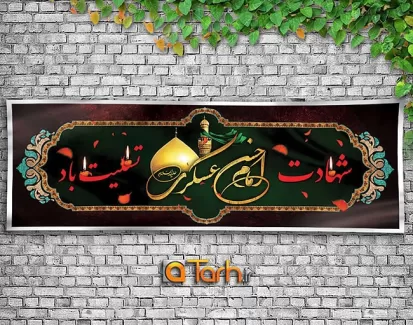 طرح بنر شهادت امام حسن عسکری (ع)