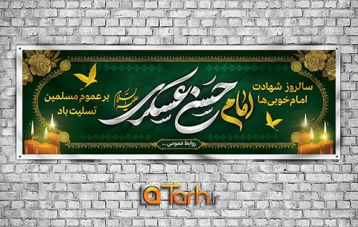 طرح بنر شهادت امام حسن عسکری (ع)