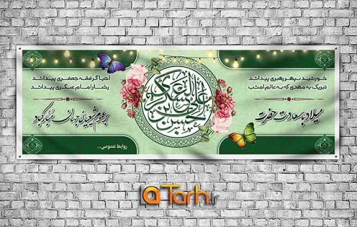 طرح لایه باز بنر میلاد امام حسن عسکری (ع)