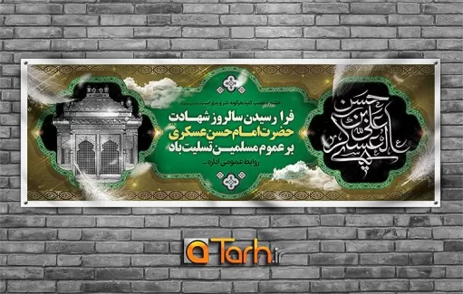 پلاکارد شهادت امام حسن عسکری (ع)