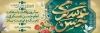 بنر میلاد امام حسن عسکری (ع)