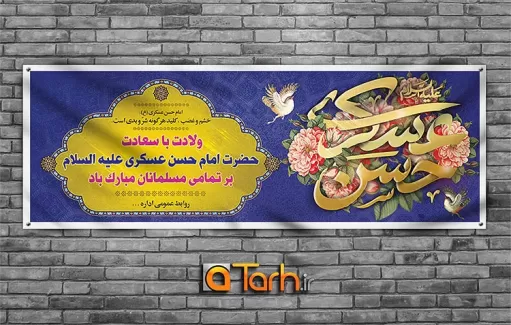 طرح لایه باز بنر میلاد امام حسن عسکری (ع)