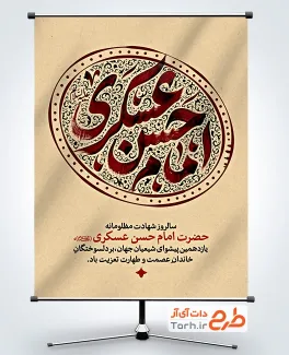 دانلود بنر تسلیت شهادت امام حسن عسکری با تایپوگرافی امام حسن عسکری با فرمت PSD و قابل ویرایش