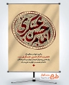 دانلود بنر تسلیت شهادت امام حسن عسکری با تایپوگرافی امام حسن عسکری با فرمت PSD و قابل ویرایش
