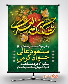 بنر اطلاع رسانی خام میلاد امام حسن عسکری شامل خوشنویسی یا حسن بن علی العسکری