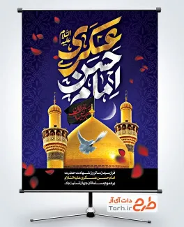 پوستر خام شهادت امام حسن عسکری با عکس گنبد و گلدسته حرم امام حسن عسکری پوستر خام شهادت امام حسن عسکری با عکس گنبد و گلدسته حرم امام حسن عسکری