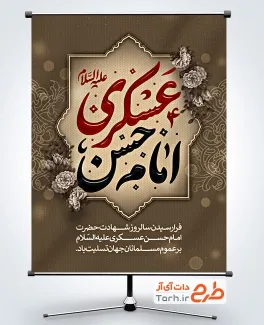 طرح لایه باز پوستر شهادت امام حسن عسکری با تایپوگرافی امام حسن عسکری طرح لایه باز پوستر شهادت امام حسن عسکری با تایپوگرافی امام حسن عسکری