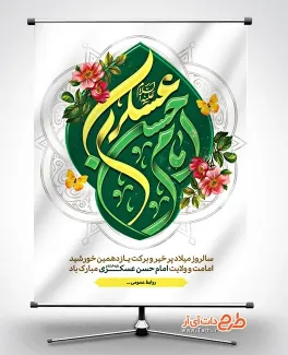 پوستر خام میلاد امام حسن عسکری شامل تایپوگرافی امام حسن عسکری