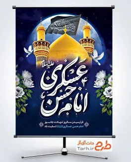 طرح لایه باز پوستر شهادت امام حسن عسکری با عکس گنبد و گلدسته حرم امام حسن عسکری