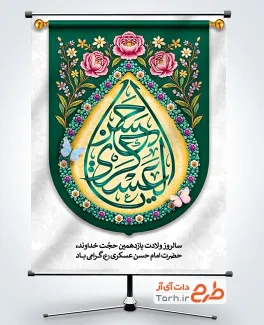 پوستر خام ولادت امام حسن عسکری شامل تایپوگرافی یا حسن العسکری