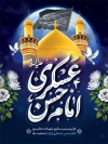 طرح پوستر شهادت امام حسن عسکری با عکس گنبد و گلدسته حرم امام حسن عسکری