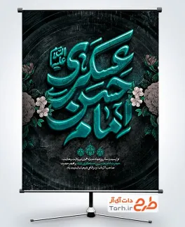 طرح آماده بنر شهادت امام حسن عسکری با تایپوگرافی امام حسن عسکری