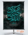 طرح آماده بنر شهادت امام حسن عسکری با تایپوگرافی امام حسن عسکری