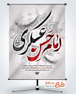 طرح لایه باز بنر شهادت امام حسن عسکری با تایپوگرافی امام حسن عسکری