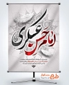 طرح لایه باز بنر شهادت امام حسن عسکری با تایپوگرافی امام حسن عسکری