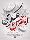 طرح بنر شهادت امام حسن عسکری با تایپوگرافی امام حسن عسکری