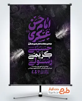 دانلود طرح پوستر اطلاعیه شهادت امام حسن عسکری با قابلیت ویرایش زمان و مکان مراسم