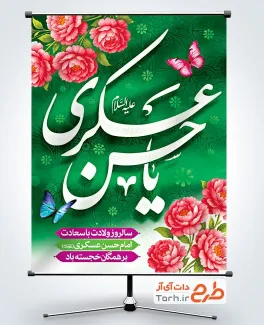 پوستر میلاد امام حسن عسکری لایه باز با تایپوگرافی امام حسن عسکری