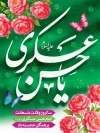 طرح لایه باز بنر میلاد امام حسن عسکری با خوشنویسی امام حسن عسکری