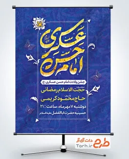 طرح پوستر اطلاعیه ولادت امام حسن عسکری شامل خوشنویسی امام حسن عسکری