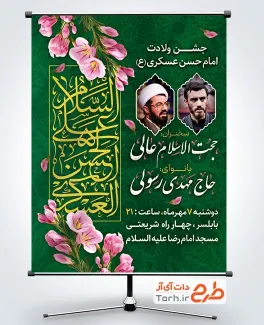طرح بنر اطلاع رسانی میلاد امام حسن عسکری شامل خوشنویسی السلام علی الحسن العسکری