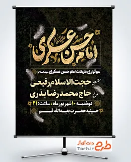 طرح پوستر خام شهادت امام حسن عسکری با تایپوگرافی امام حسن عسکری طرح پوستر خام شهادت امام حسن عسکری با تایپوگرافی امام حسن عسکری