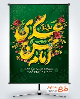 دانلود طرح بنر ولادت امام حسن عسکری شامل تایپوگرافی امام حسن عسکری
