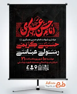 طرح پوستر اطلاعیه مراسم شهادت امام حسن عسکری با تایپوگرافی امام حسن عسکری
