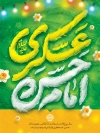 طرح بنر میلاد امام حسن عسکری با خوشنویسی امام حسن عسکری با فرمت PSD و قابل ویرایش