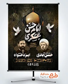 دانلود طرح بنر اطلاع رسانی شهادت امام حسن عسکری با وکتور برگ گل