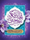 طرح پوستر خام ولادت امام حسن عسکری شامل تایپوگرافی یا حسن العسکری