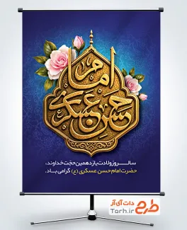 طرح بنر ولادت امام حسن عسکری با خوشنویسی امام حسن عسکری
