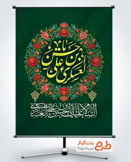 طرح پوستر میلاد امام حسن عسکری با تایپوگرافی یا حسن بن علی العسکری