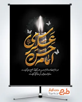 طرح آماده پوستر شهادت امام حسن عسکری با خوشنویسی امام حسن عسکری