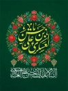 طرح لایه باز پوستر میلاد امام حسن عسکری با تایپوگرافی یا حسن بن علی العسکری