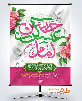 طرح لایه باز بنر ولادت امام حسن عسکری با تایپوگرافی امام حسن عسکری