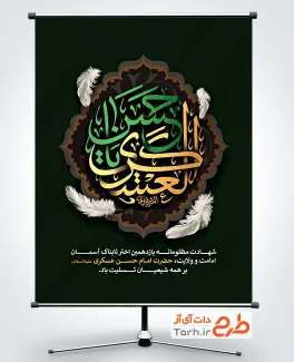 طرح پوستر خام شهادت امام حسن عسکری به صورت لایه باز