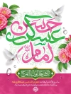 بنر لایه باز ولادت امام حسن عسکری با تایپوگرافی امام حسن عسکری