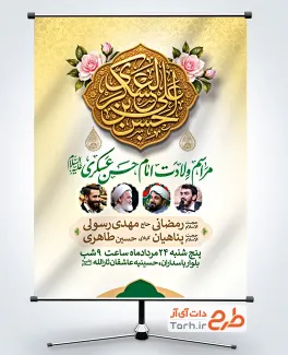طرح آماده بنر اطلاعیه ولادت امام حسن عسکری با تایپوگرافی حسن بن علی العسکری