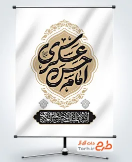 فایل بنر شهادت امام حسن عسکری با قابلیت ویرایش المان ها
